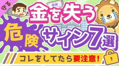 第4回 【いつか必ず泣きを見る】大事なお金を失う「危険サイン」7選【守る編】