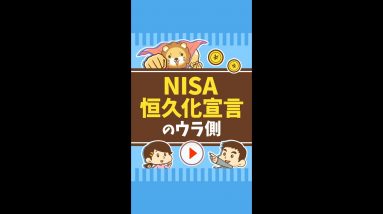 【これが真実! 】NISA恒久化宣言のウラ側 #Short