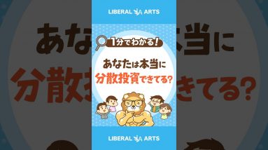 正しい分散投資と間違った分散投資の違いとは？  #Short