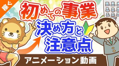 新しい事業内容の決め方と注意点【マネして小さく始める】【稼ぐ 実践編】：（アニメ動画）第280回