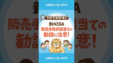 【要注意】新NISA「販売手数料」目当ての勧誘は処分対象  #shorts