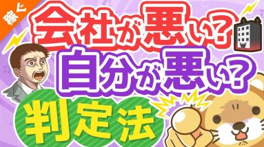 第128回 【99％の人が知らない】会社の評価がおかしいのか、自分がおかしいのかを判定する方法【稼ぐ 実践編】