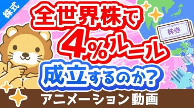 【FIREの悩み】米国株ではなく「全世界株」で4％取崩しは成立するのか解説【株式投資編】：（アニメ動画）第315回