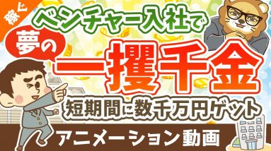 【ストックオプションって何？】SO目当てのベンチャー転職はアリか？ナシか？【稼ぐ 実践編】：（アニメ動画）第341回