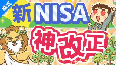 第235回 【歴史が変わる】新NISAのココがスゴイ5選【株式投資編】