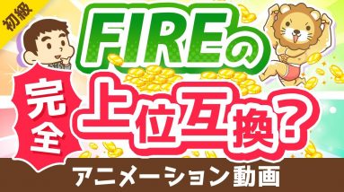 【新たな選択肢】FIREと「パラレルインカム」の3つの違いについて徹底解説【お金の勉強 初級編】：（アニメ動画）第278回