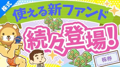 第247回 【知らないともったいない】SBIの「11本の新ファンド」について徹底解説【株式投資編】