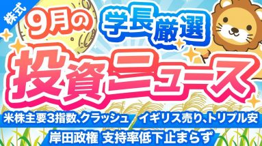 第229回 【暴落は続く？】株式投資に役立つ2022年9月の投資トピック総まとめ【インデックス・高配当】【株式投資編】