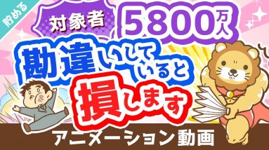 【絶対に知っておくべき】配偶者控除「よくある誤解3選」について徹底解説【貯める編】：（アニメ動画）第295回