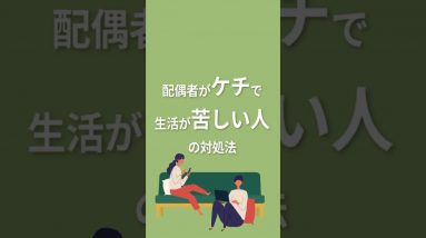 配偶者がケチで生活が苦しい人の解決法