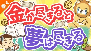 第132回 【夢と金】キングコング西野氏の新刊について解説【書籍紹介】【稼ぐ 実践編】