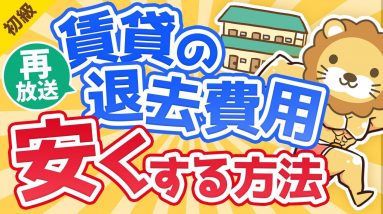 第305回【ほぼ無料に出来る】賃貸物件の退去費用をとことん安くする方法【お金の勉強 初級編】