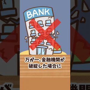 【銀行が倒産】預金1,000万円は全額保護される⁉︎ #Short