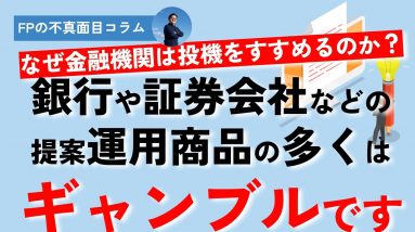 【投資と投機の違いがわかる】銀行や証券会社など提案商品の多くはギャンブルだ〜なぜ金融機関は投資ではなく投機をすすめてしまうのか？〜（FPの不真面目コラム）