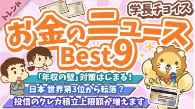 第105回 【知らないと損する】学長が選ぶ「お得」「トレンド」お金のニュースBest9【トレンド】