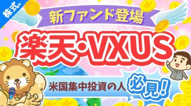 第236回 【これはアリ】S&P500や全米株集中投資の人が検討すべき「楽天・VXUS」について解説【株式投資編】