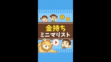 「金持ちミニマリスト」になる方法 #Short