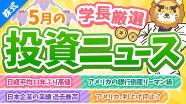 第246回 【日本株の時代くる？】株式投資に役立つ2023年5月の投資トピック総まとめ【インデックス・高配当】【株式投資編】