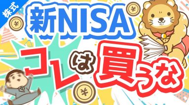 第238回 【知らないとヤバい】新NISAで「アクティブファンド」を買うべきではない3つの理由【株式投資編】