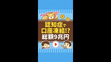 【総額9兆円】認知症で口座凍結! #Short