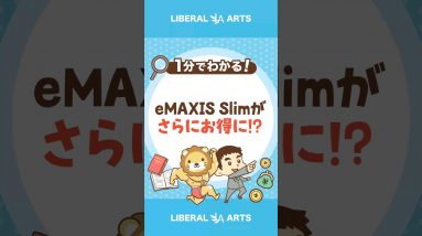 【手数料半減】eMAXIS Slimの信託報酬率引き下げ  #shorts