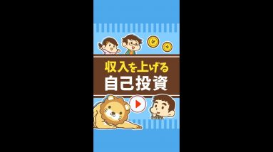 【収入を上げる自己投資】ポイント2選 #Short