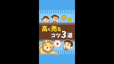 【一生役立つ】モノ・自分を高く売るコツ3選 #Short