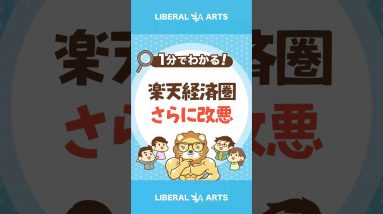 【2023年9月～】楽天経済圏がさらに改悪へ  #Short