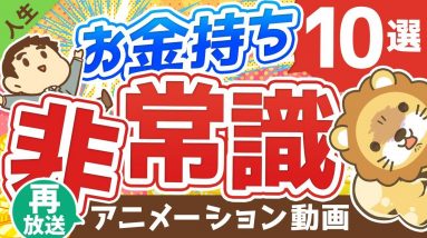 【再放送】【なぜそうなる】お金持ちの「非常識な行動」7選と、「お金を呼ぶ非常識」3選について解説【人生論】：（アニメ動画）第150回