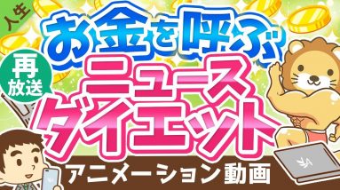 【再放送】【効果アリ】小金持ちを目指す人のための「ニュース・ダイエット」について解説【人生論】：（アニメ動画）第137回