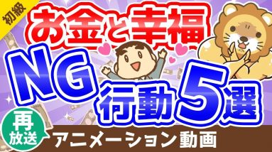 【再放送】【精神科医に学べ】「3つの幸せ」と「幸福になりにくいお金の付き合い方」5選【お金の勉強】：（アニメ動画）第145回