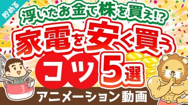 【3割引で購入可能】家電を安く買うコツ5選【貯める編】：（アニメ動画）第396回