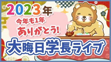 【年末の家計改善ライブ】みんな一年ありがとう！来年も、みんなの資産増やせるよう頑張るで！【12月31日 8時30分まで】