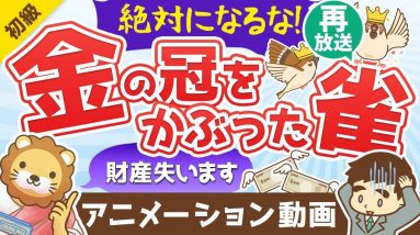 【再放送】【増えてます】絶対になってはいけない「金の冠をかぶった雀」とは？【お金の勉強 初級編】：（アニメ動画）第166回