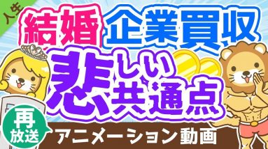 【再放送】【TOP5】理想の結婚はナゼ難しい！？結婚と企業買収の悲しい共通点を解説【人生論】