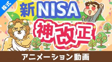 【歴史が変わる】新NISAのココがスゴイ5選【株式投資編】：（アニメ動画）第408回