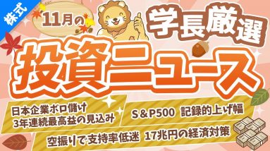 第258回 【家計は厳しいのに   】株式投資に役立つ2023年11月の投資トピック総まとめ【インデックス・高配当】【株式投資編】