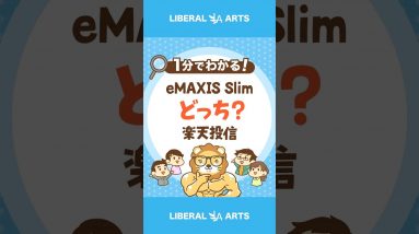 eMAXIS Slimと楽天投信、学長はどっちを買う？  #shorts