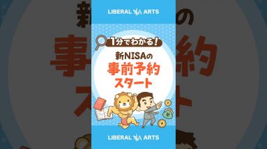 もう始まっている！新NISAの事前予約スタート  #shorts