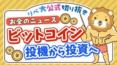 【お金のニュース】アメリカでビットコインのETFが誕生。適切な距離感とは？【リベ大公式切り抜き】
