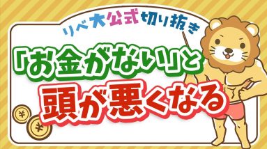 驚愕の事実「お金がない」ときに人は頭が悪くなる【リベ大公式切り抜き】