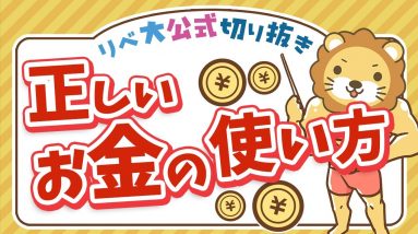 【リベ大公式切り抜き】節約ばっかりで楽しくない！というあなたへ伝えたい「正しいお金の使い方」