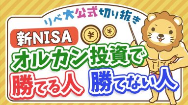 新NISA  オルカン投資で勝てる人と勝てない人の違い。誘惑に負けるな【リベ大公式切り抜き】