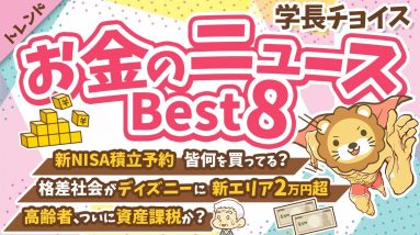 第107回【2023年分最後のお得な話】学長が選ぶ「お得」「トレンド」お金のニュースBest8【トレンド】