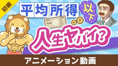 【平均所得は546万円】自分の所得がコレを下回っていても「ヤバい」とはいえない理由【お金の勉強 初級編】：（アニメ動画）第411回