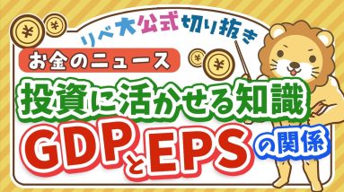 【お金のニュース】高配当株に投資するなら知っておきたい「GDP」と「EPS」の相関関係【リベ大公式切り抜き】