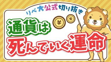 通貨は死んでいく運命にある。未来のためにわたしたちがやるべきこと【リベ大公式切り抜き】