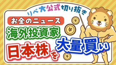 【お金のニュース】日本株の人気上昇。海外投資家大量買いのムーブに注目【リベ大公式切り抜き】