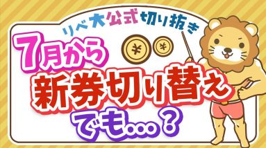 【お金のニュース】7月から紙幣3種類が新しくなるよ！でも...！？【リベ大公式切り抜き】