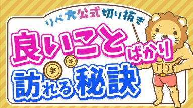 「悪いこと」に備えていると「良いこと」ばかりが訪れる【リベ大公式切り抜き】